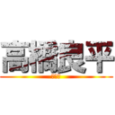 高橋良平 (四条畷)