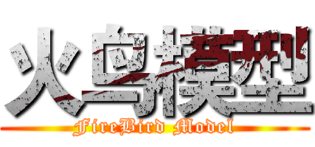 火鸟模型 (FireBird Model)