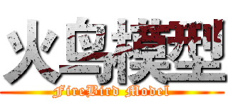 火鸟模型 (FireBird Model)
