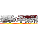 進撃の李傑飛 (不要出紅雙刀)