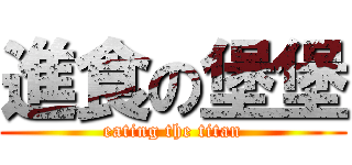 進食の堡堡 (eating the titan)