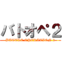 バトオペ２ (BATTLE OPERATION 2)