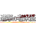 進撃の老妖怪 (attack on titan)