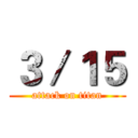 ３／１５ (attack on titan)