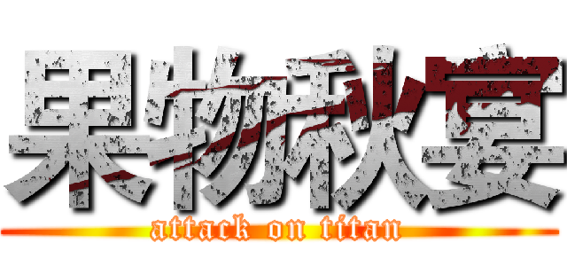 果物秋宴 (attack on titan)