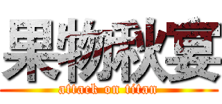 果物秋宴 (attack on titan)