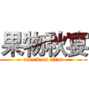 果物秋宴 (attack on titan)