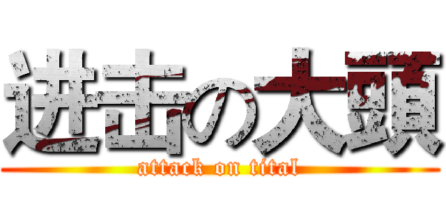 进击の大頭 (attack on tital)