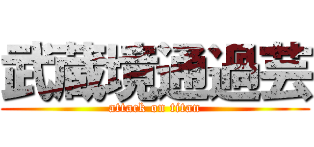 武蔵境通過芸 (attack on titan)