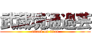 武蔵境通過芸 (attack on titan)