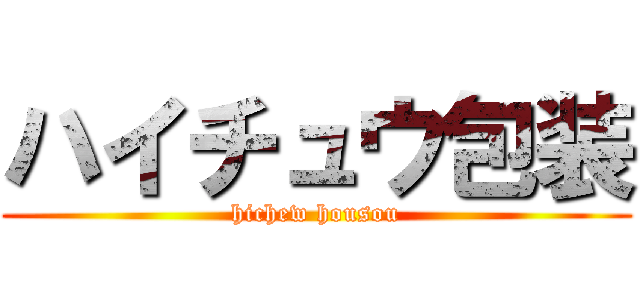 ハイチュウ包装 (hichew housou)