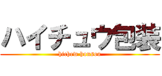ハイチュウ包装 (hichew housou)