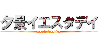 夕景イエスタデイ (music from jin)