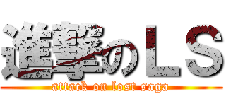 進撃のＬＳ (attack on lost saga)
