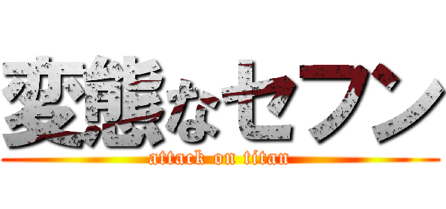 変態なセフン (attack on titan)