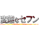 変態なセフン (attack on titan)