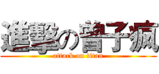 進擊の曾子疯 (attack on titan)