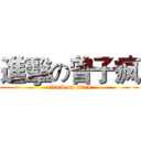 進擊の曾子疯 (attack on titan)
