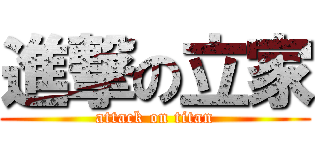 進撃の立家 (attack on titan)