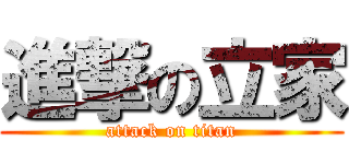 進撃の立家 (attack on titan)