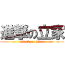 進撃の立家 (attack on titan)