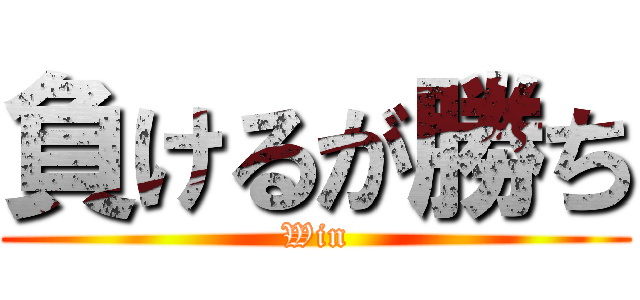 負けるが勝ち (Win)