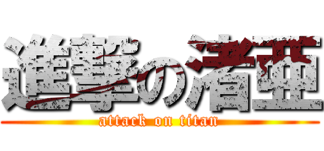 進撃の渚亜 (attack on titan)