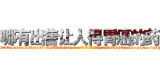 哪有出售让人得胃癌的药 (哪有出售让人得胃癌的药【电-186x2687x6963-Q278180069元-吉-药-业】我们做的是长期生意,靠的是老客户长期支持 http://sngk.net/iqLPUV
)