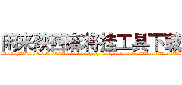 闲来陕西麻将挂工具下载 (闲来陕西麻将挂工具下载外.挂.包.赢.软.件,▇▇【微&信1465559712】▇▇全.国.各.地.任.何.玩.法,透.视,快.速.自.摸,快.速.听.牌。防.杠等等功能闲来陕西麻将挂工具下载闲来陕西麻将挂工具下载闲来陕西麻将挂工具下载,

)