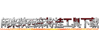 闲来陕西麻将挂工具下载 (闲来陕西麻将挂工具下载外.挂.包.赢.软.件,▇▇【微&信1465559712】▇▇全.国.各.地.任.何.玩.法,透.视,快.速.自.摸,快.速.听.牌。防.杠等等功能闲来陕西麻将挂工具下载闲来陕西麻将挂工具下载闲来陕西麻将挂工具下载,

)