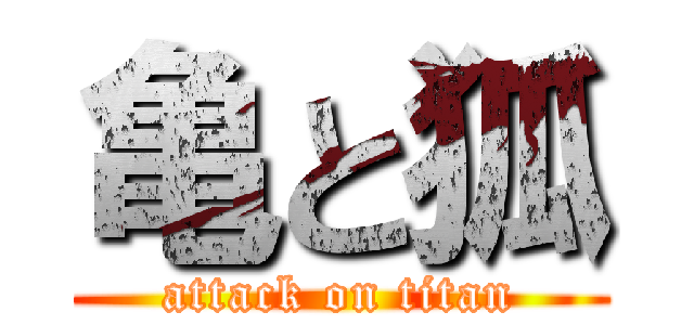 亀と狐 (attack on titan)