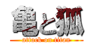 亀と狐 (attack on titan)