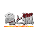 亀と狐 (attack on titan)