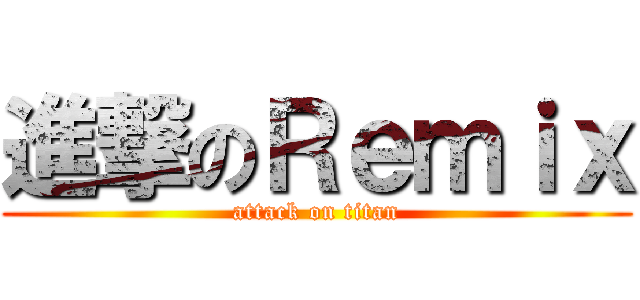 進撃のＲｅｍｉｘ (attack on titan)