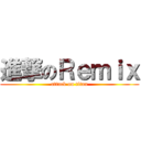 進撃のＲｅｍｉｘ (attack on titan)