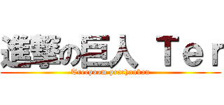 進撃の巨人 Ｔｅｒ (Treepoom prachanban)
