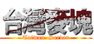 台灣麥塊 (Taiwan  Server)