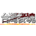 台灣麥塊 (Taiwan  Server)