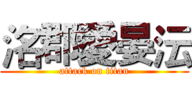 洺郡愛晏沄 (attack on titan)