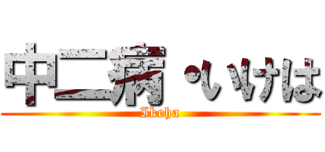 中二病・いけは (Ikeha)