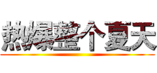 热爆整个夏天 ()