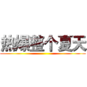热爆整个夏天 ()