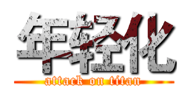 年轻化 (attack on titan)