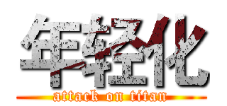 年轻化 (attack on titan)