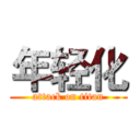 年轻化 (attack on titan)