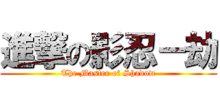 進撃の影忍－劫 (The Master of Shadow)