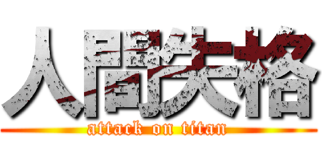 人間失格 (attack on titan)