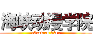 海峡动漫学院 (attack on titan)