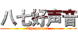 八七好声音 (The perfect )