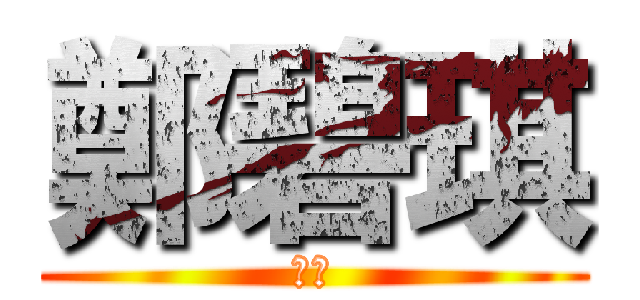 鄭碧琪 (米卡)